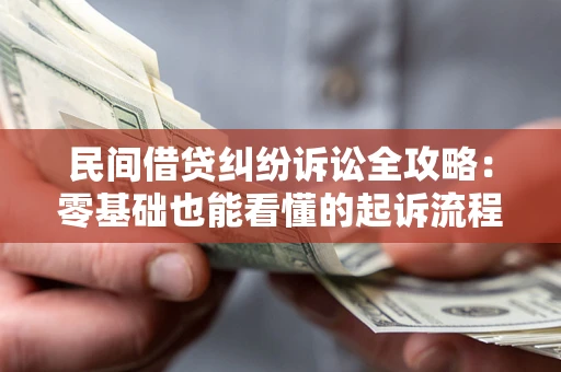 武汉民间借贷纠纷诉讼全攻略:零基础也能看懂的起诉流程与证据整理指南 武汉民间借贷纠纷诉讼全攻略:零基础也能看懂的起诉流程与证据整理指南