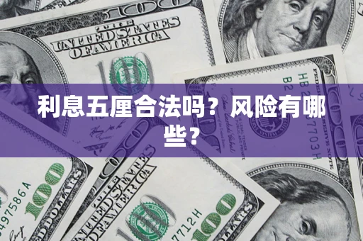 武汉利息五厘合法吗？风险有哪些？