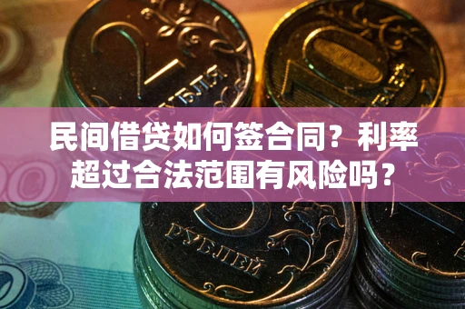 武汉民间借贷如何签合同？利率超过合法范围有风险吗？