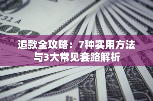 武汉追款全攻略：7种实用方法与3大常见套路解析
