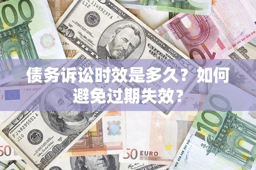 武汉债务诉讼时效是多久？如何避免过期失效？