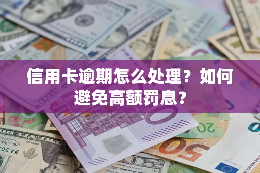 武汉信用卡逾期怎么处理？如何避免高额罚息？
