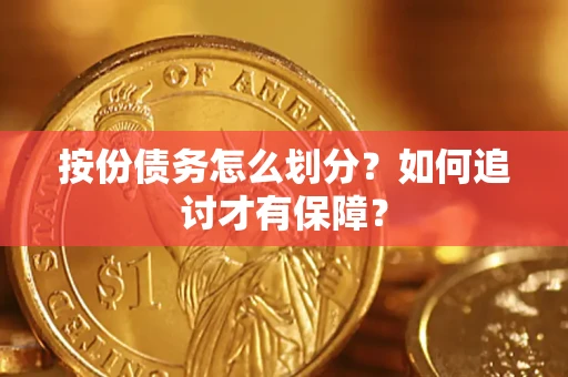 武汉按份债务怎么划分？如何追讨才有保障？