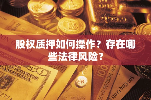 武汉股权质押如何操作？存在哪些法律风险？