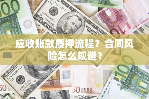 武汉应收账款质押流程？合同风险怎么规避？