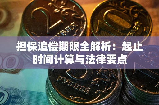 武汉担保追偿期限全解析：起止时间计算与法律要点