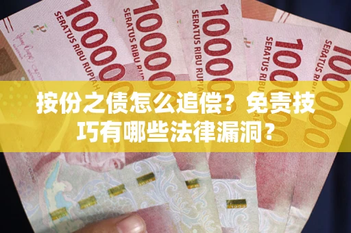 武汉按份之债怎么追偿？免责技巧有哪些法律漏洞？