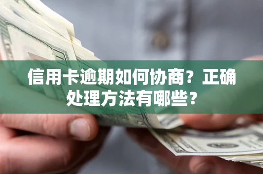 武汉信用卡逾期如何协商？正确处理方法有哪些？
