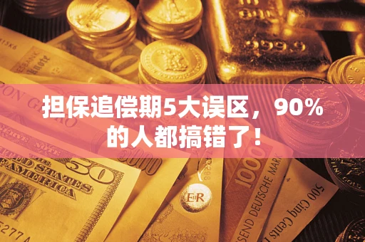 武汉担保追偿期5大误区，90%的人都搞错了！