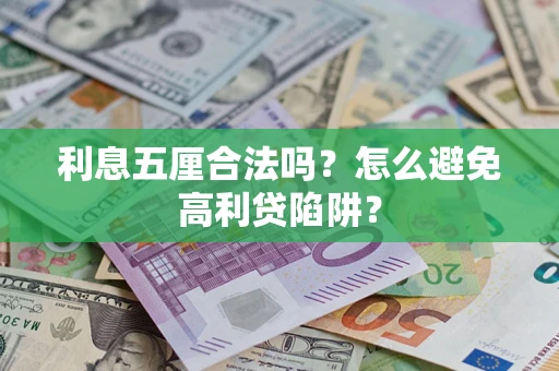 武汉利息五厘合法吗？怎么避免高利贷陷阱？