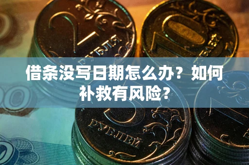 武汉借条没写日期怎么办？如何补救有风险？