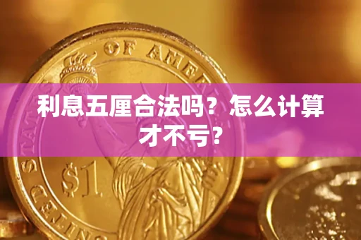 武汉利息五厘合法吗？怎么计算才不亏？