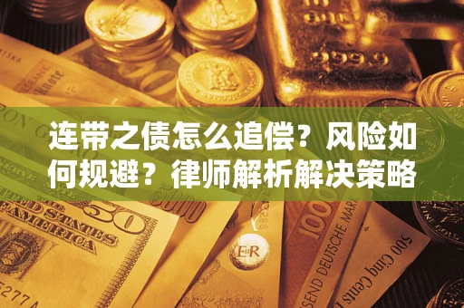武汉连带之债怎么追偿？风险如何规避？律师解析解决策略