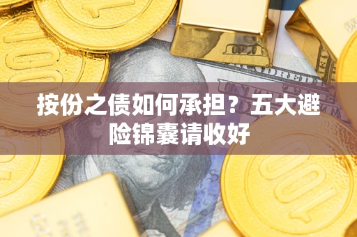 武汉按份之债如何承担？五大避险锦囊请收好