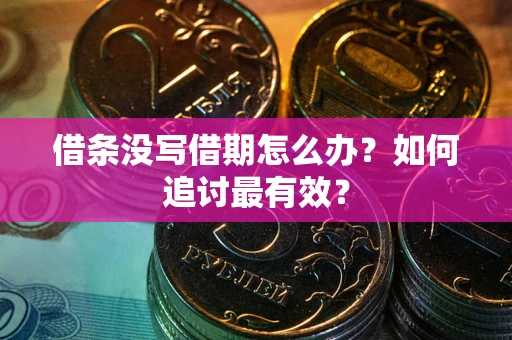 武汉借条没写借期怎么办？如何追讨最有效？