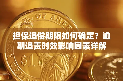 武汉担保追偿期限如何确定？逾期追责时效影响因素详解