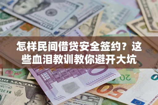 武汉怎样民间借贷安全签约？这些血泪教训教你避开大坑