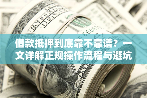 武汉借款抵押到底靠不靠谱？一文详解正规操作流程与避坑指南