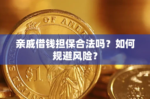 武汉亲戚借钱担保合法吗？如何规避风险？