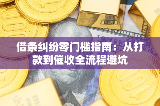 武汉借条纠纷零门槛指南：从打款到催收全流程避坑