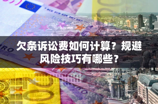 武汉欠条诉讼费如何计算？规避风险技巧有哪些？