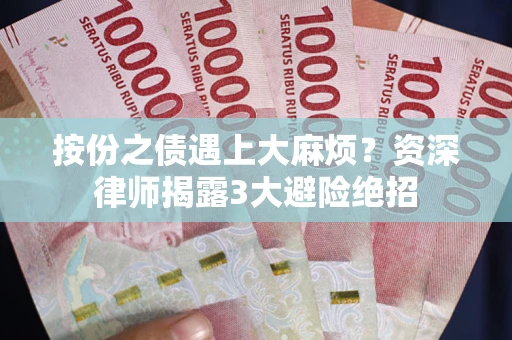 武汉按份之债遇上大麻烦？资深律师揭露3大避险绝招