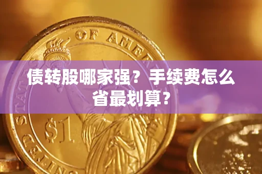 武汉债转股哪家强？手续费怎么省最划算？