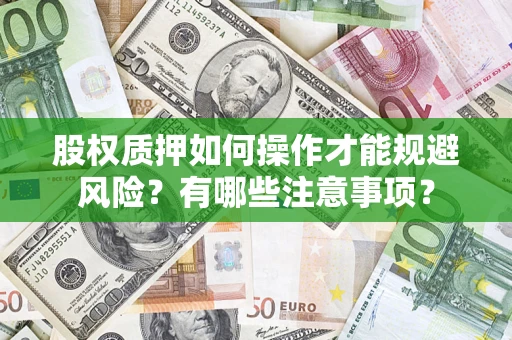 武汉股权质押如何操作才能规避风险？有哪些注意事项？