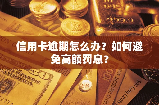 武汉信用卡逾期怎么办？如何避免高额罚息？