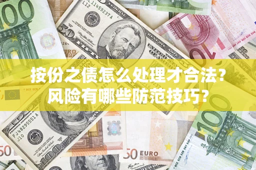 武汉按份之债怎么处理才合法？风险有哪些防范技巧？