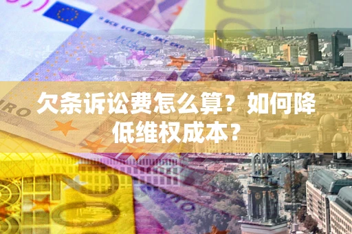 武汉欠条诉讼费怎么算？如何降低维权成本？