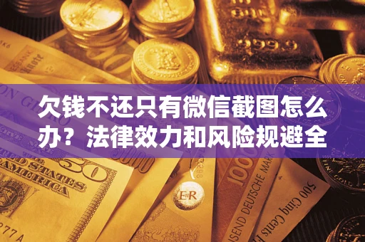 武汉欠钱不还只有微信截图怎么办？法律效力和风险规避全解析