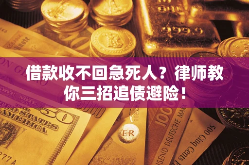 武汉借款收不回急死人？律师教你三招追债避险！