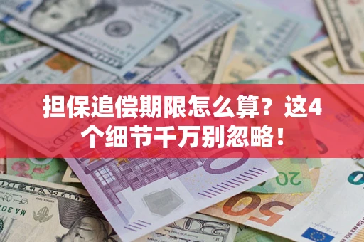 武汉担保追偿期限怎么算？这4个细节千万别忽略！