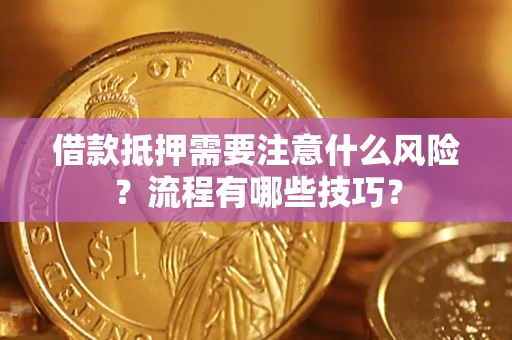 武汉借款抵押需要注意什么风险？流程有哪些技巧？
