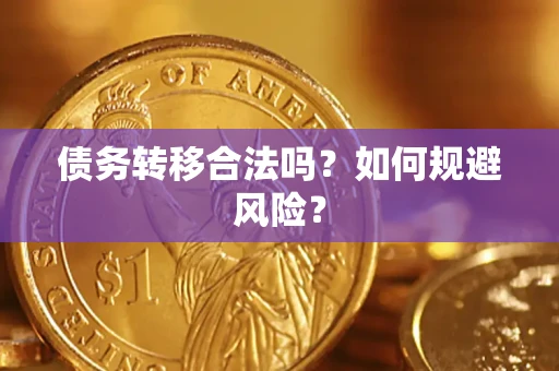 武汉债务转移合法吗？如何规避风险？