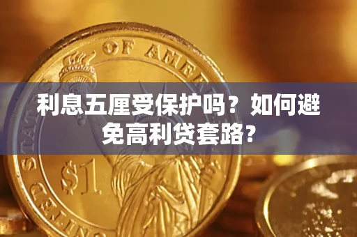 武汉利息五厘受保护吗？如何避免高利贷套路？