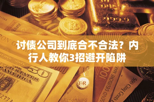 武汉讨债公司到底合不合法？内行人教你3招避开陷阱