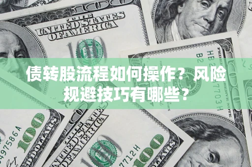 武汉债转股流程如何操作？风险规避技巧有哪些？
