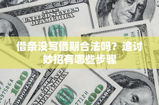 武汉借条没写借期合法吗？追讨妙招有哪些步骤